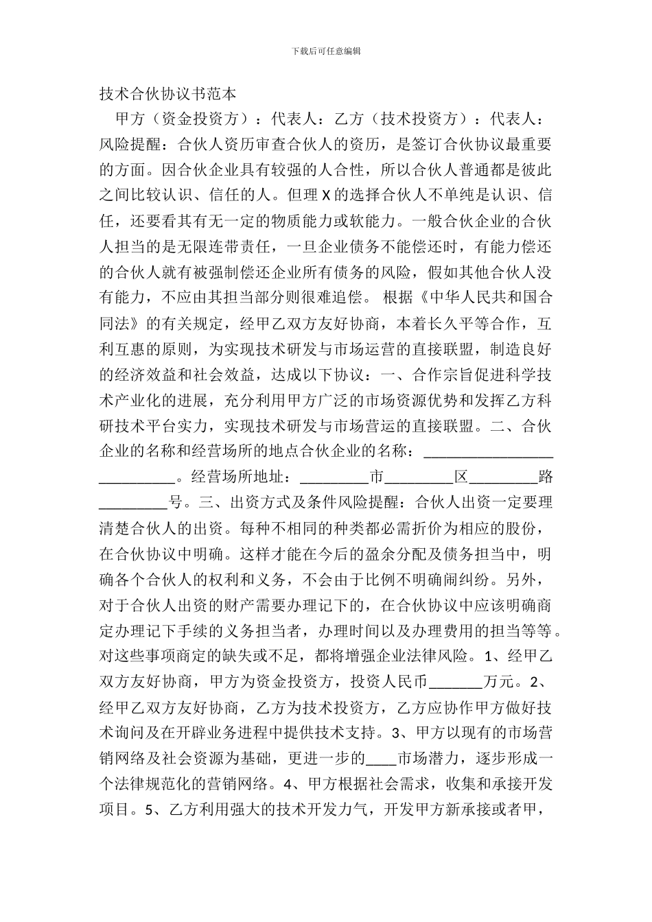 技术合伙协议书范本_第2页