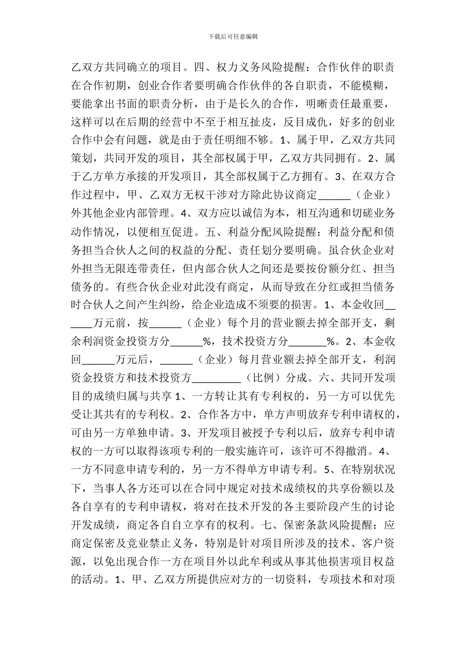 技术合伙协议书范本_第3页