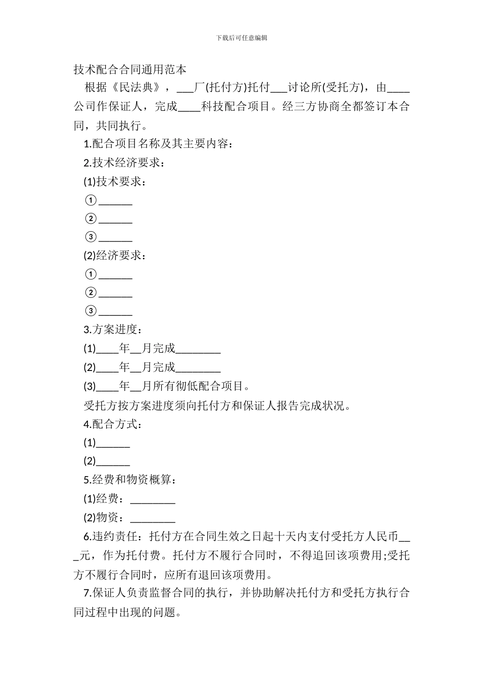 技术协作合同通用范本_第2页