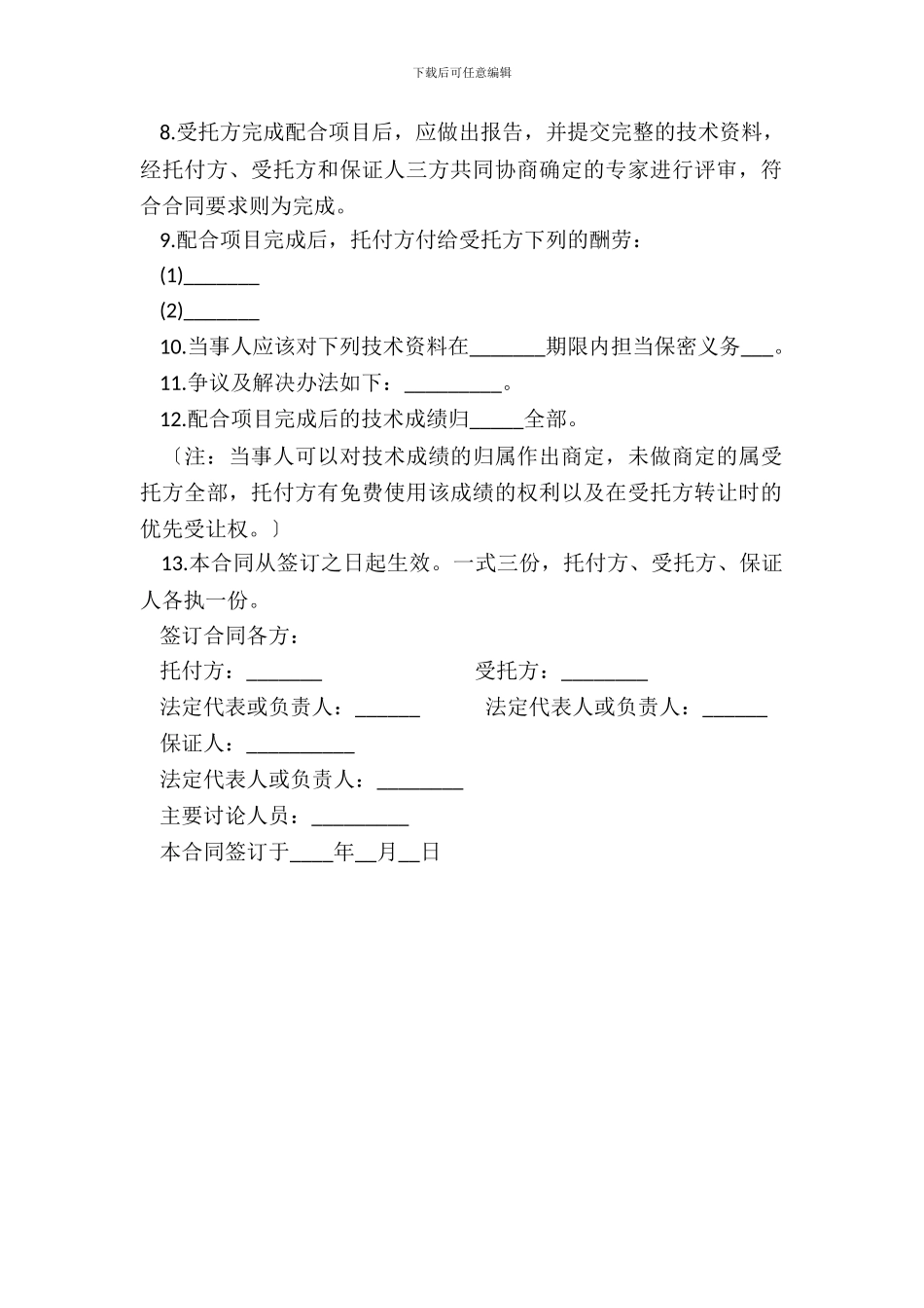 技术协作合同通用范本_第3页