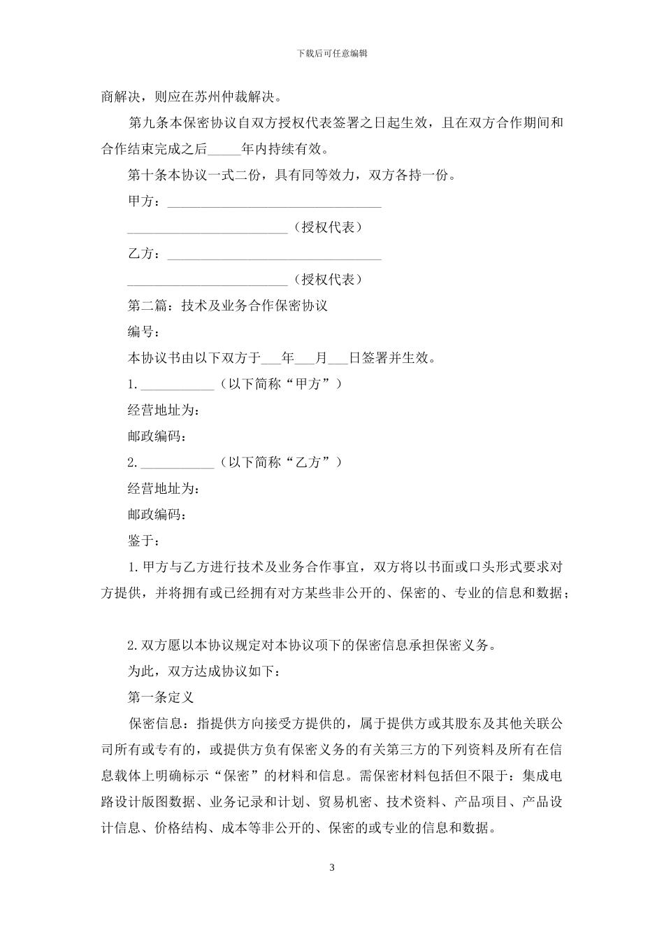 技术及业务合作保密协议书_第3页