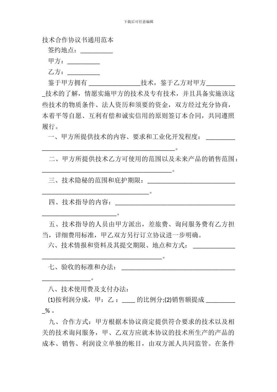 技术合作协议书通用范本_第2页