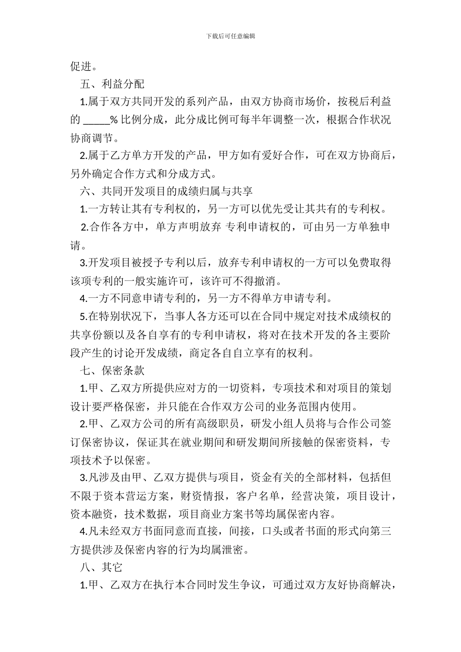 技术合作协议通用样书_第3页