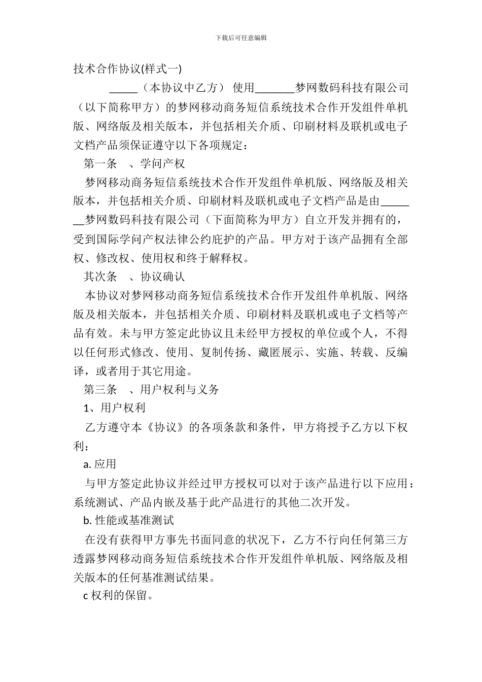 技术合作协议样式一_第2页