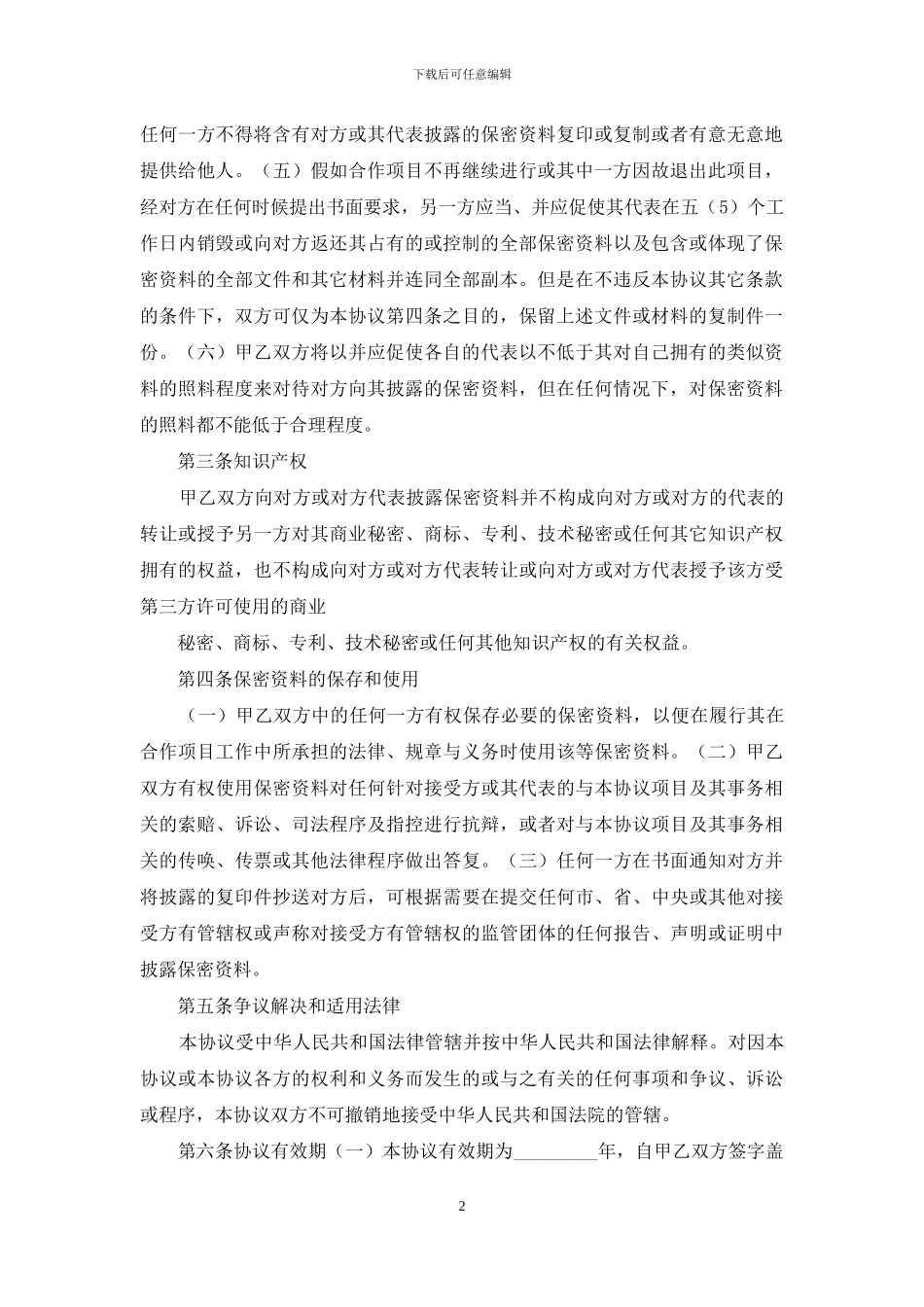 技术合作保密协议书_第2页