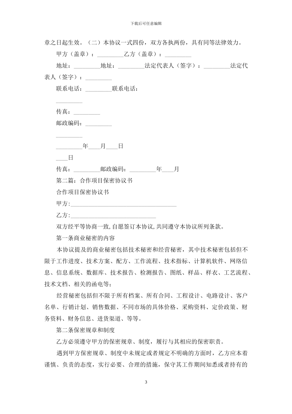 技术合作保密协议书_第3页