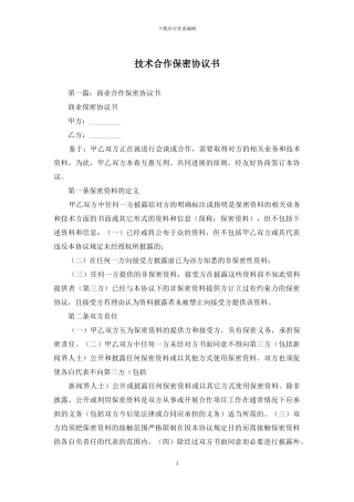 技术合作保密协议书