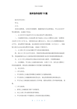 技术合作合同15篇