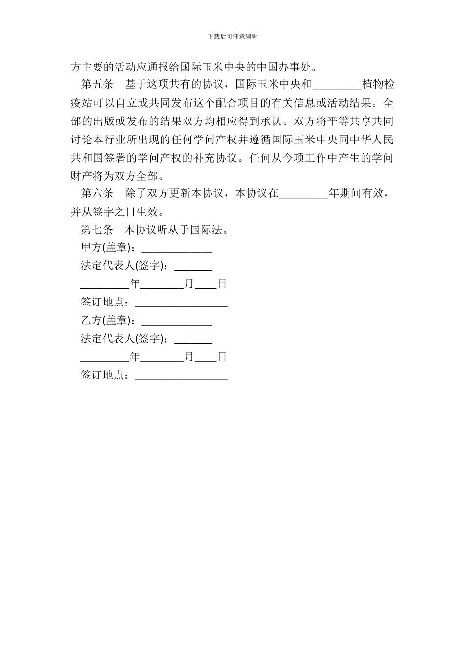 技术合作合同书玉米项目_第3页