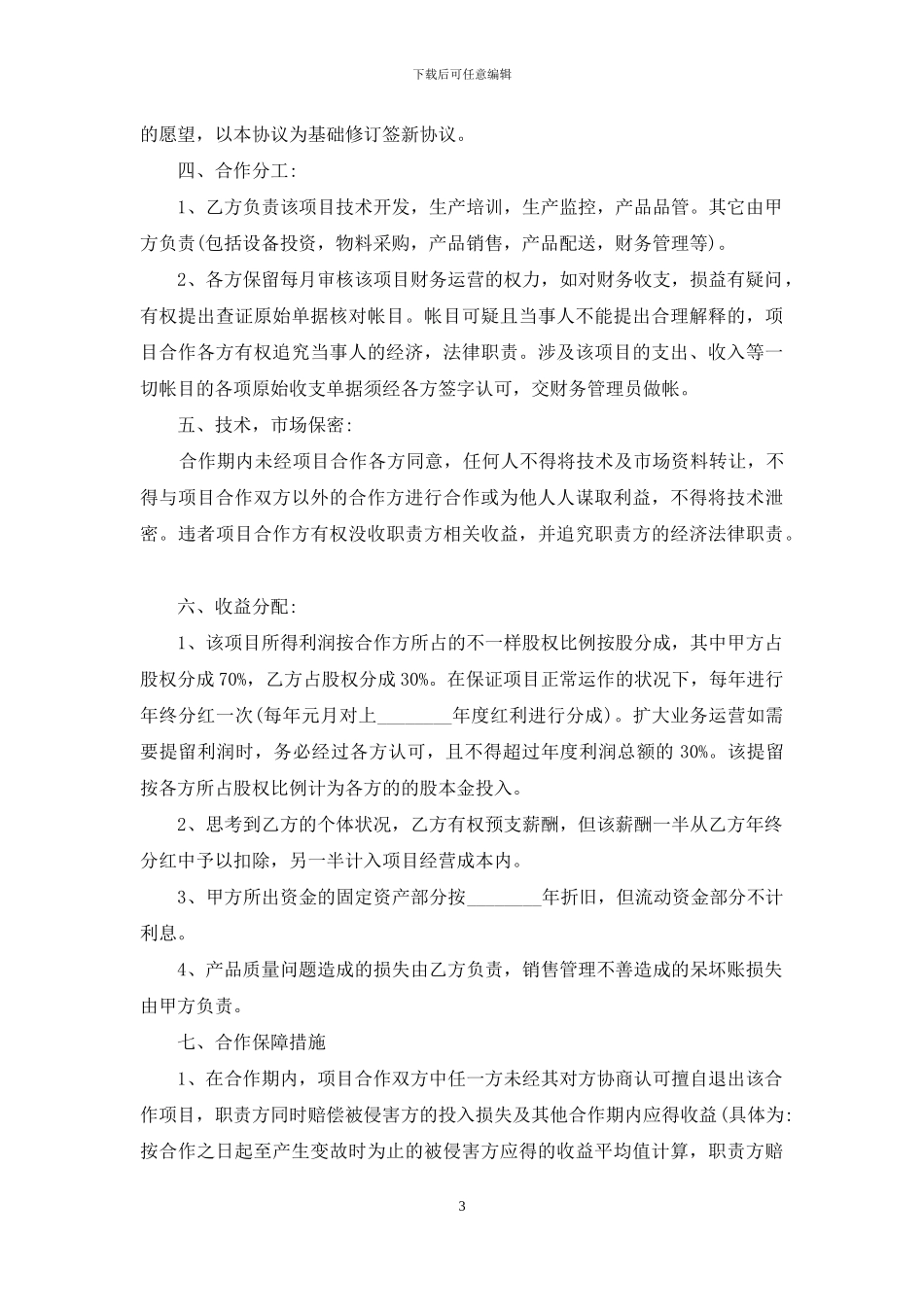 技术合作合同模板8篇_第3页
