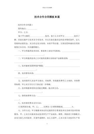 技术合作合同模板8篇