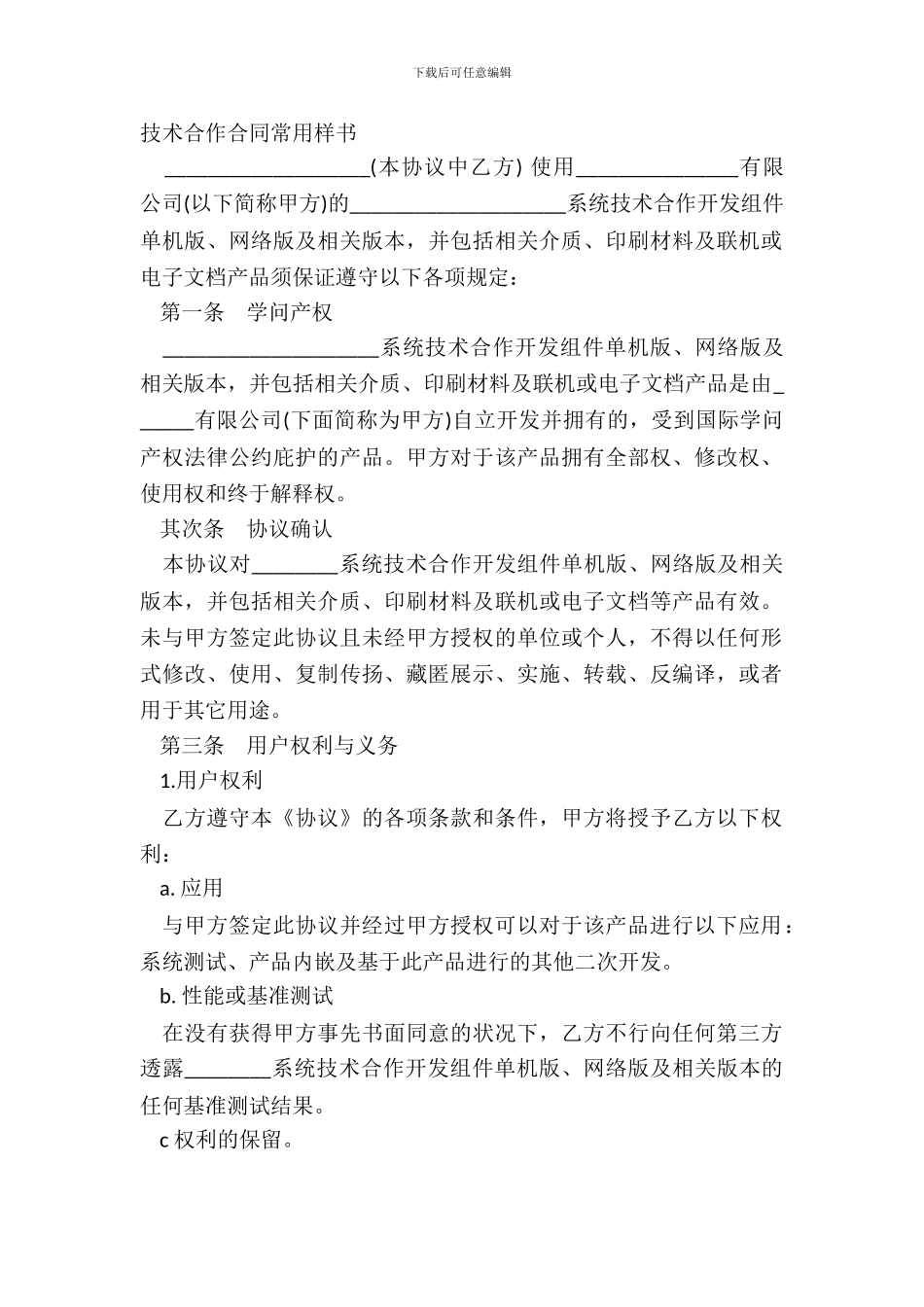 技术合作合同常用样书_第2页