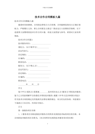 技术合作合同模板九篇