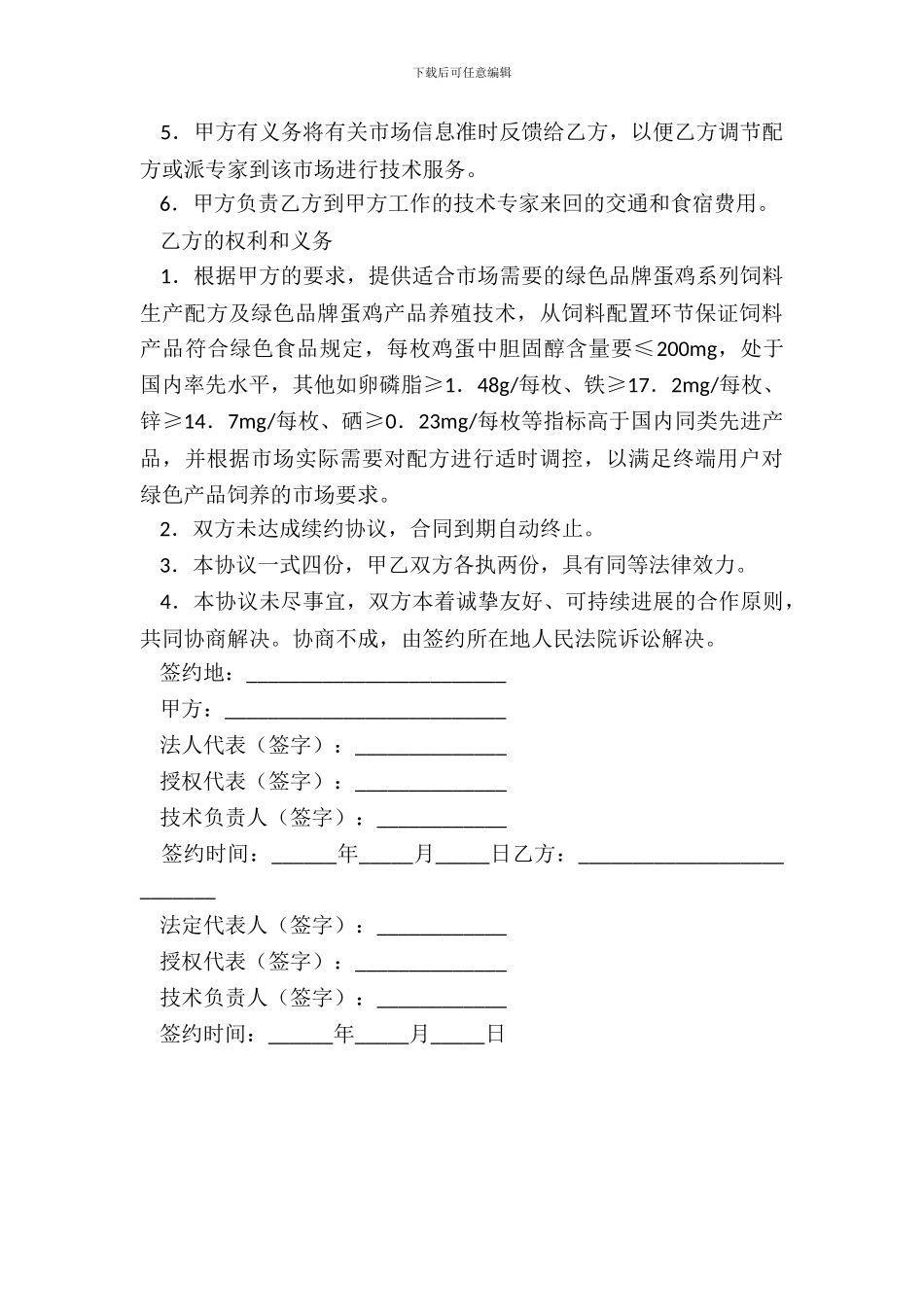 技术合作合同蛋鸡养殖与饲料生产_第3页