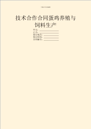技术合作合同蛋鸡养殖与饲料生产