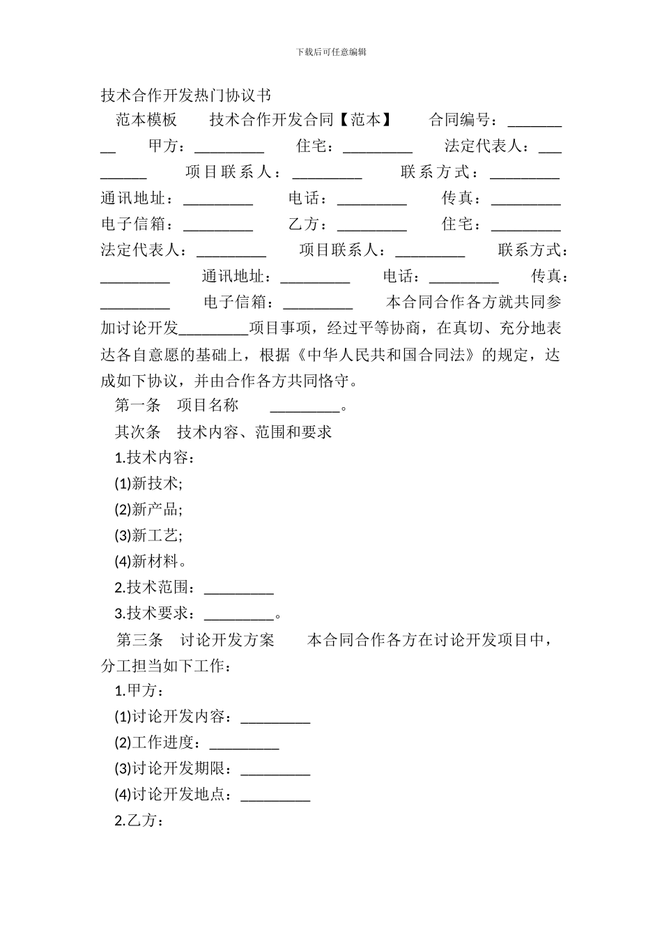 技术合作开发热门协议书_第2页