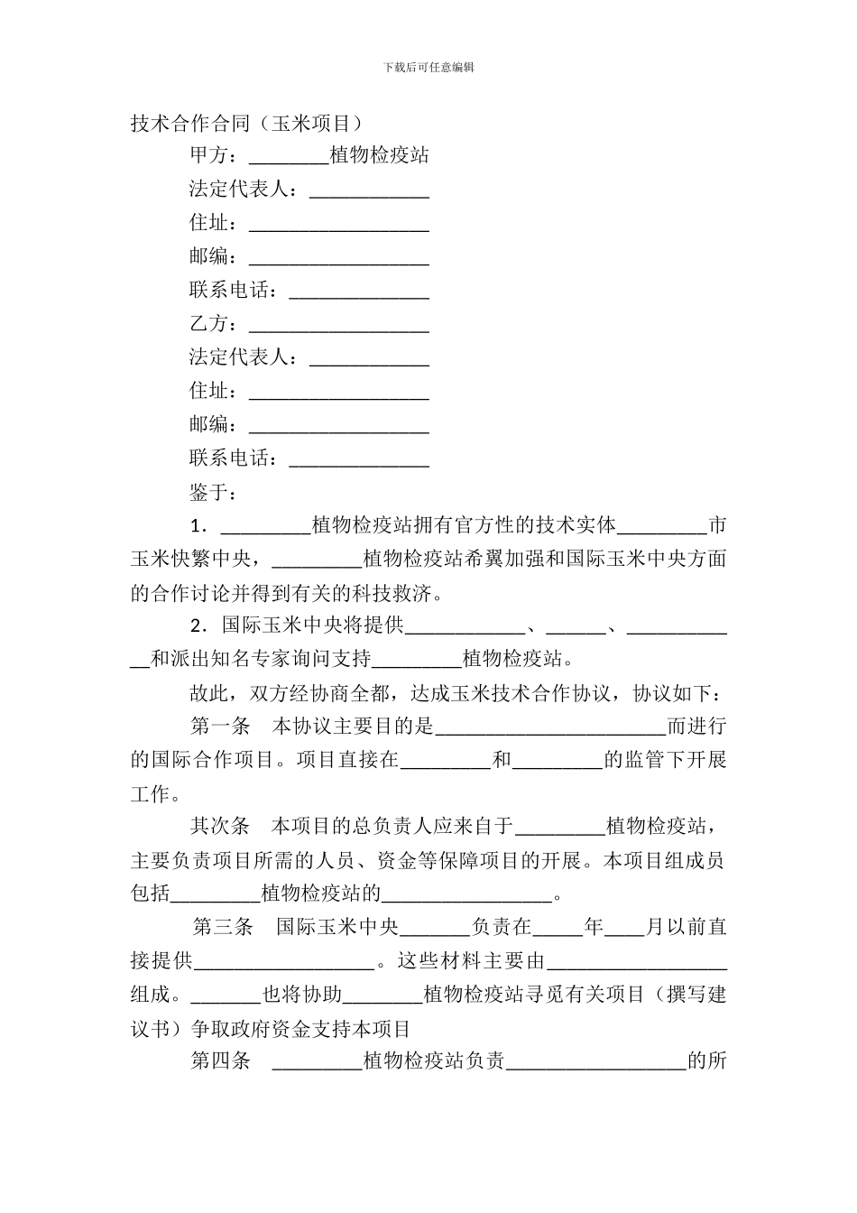 技术合作合同玉米项目_第2页