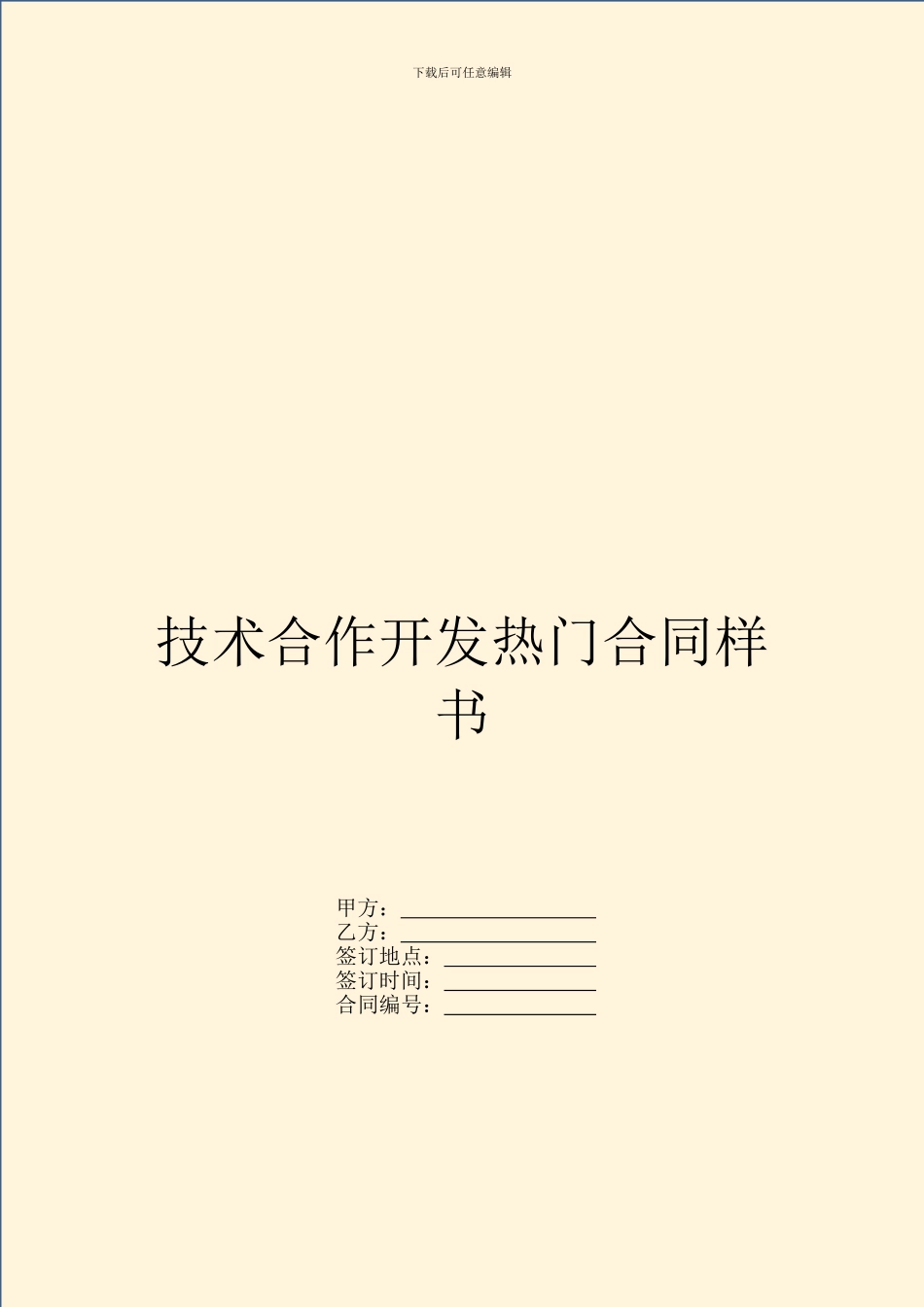 技术合作开发热门合同样书_第1页