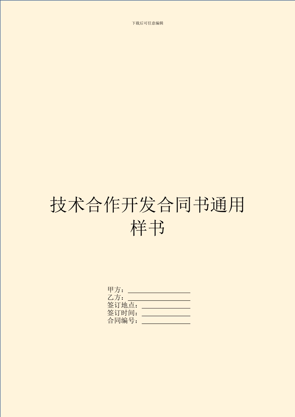 技术合作开发合同书通用样书_第1页