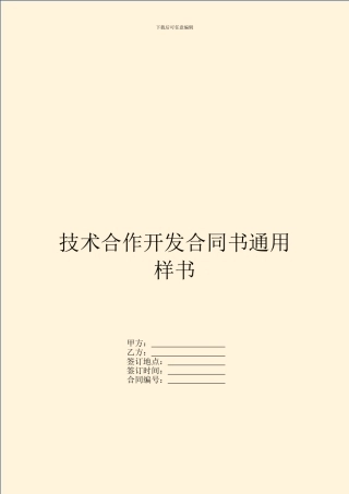 技术合作开发合同书通用样书
