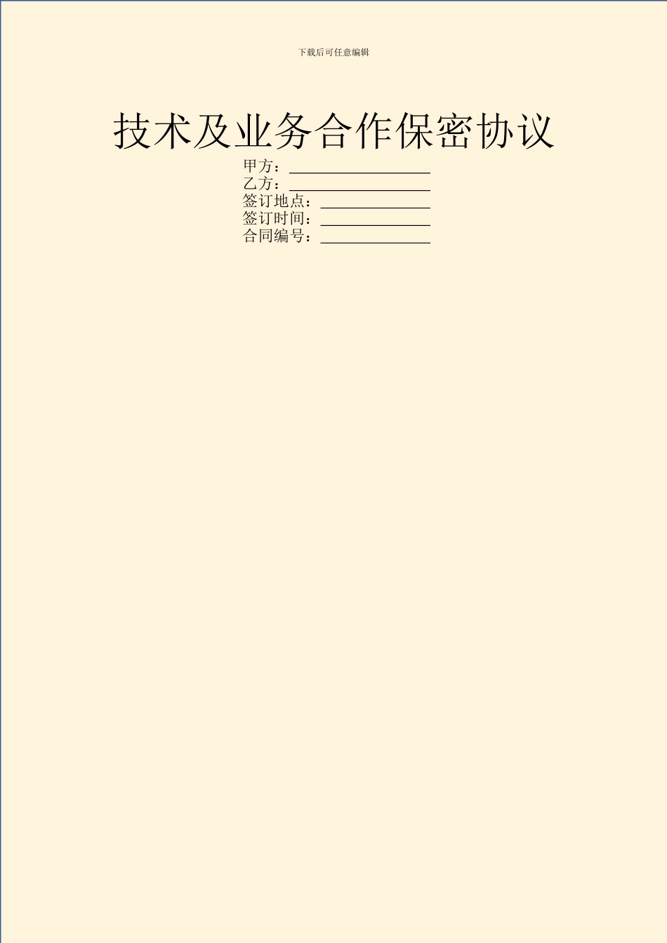 技术及业务合作保密协议_第1页