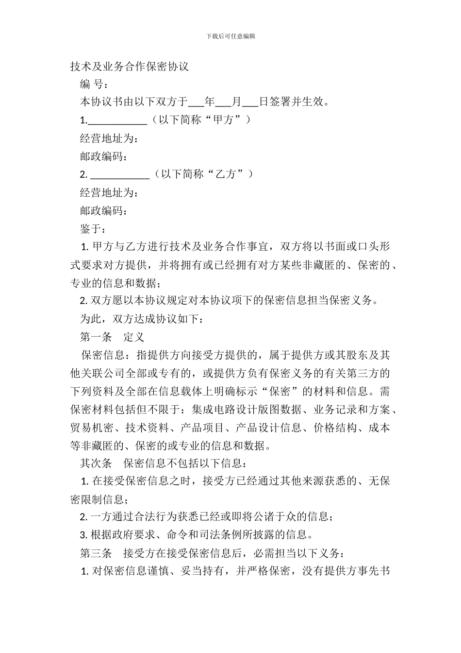 技术及业务合作保密协议_第2页