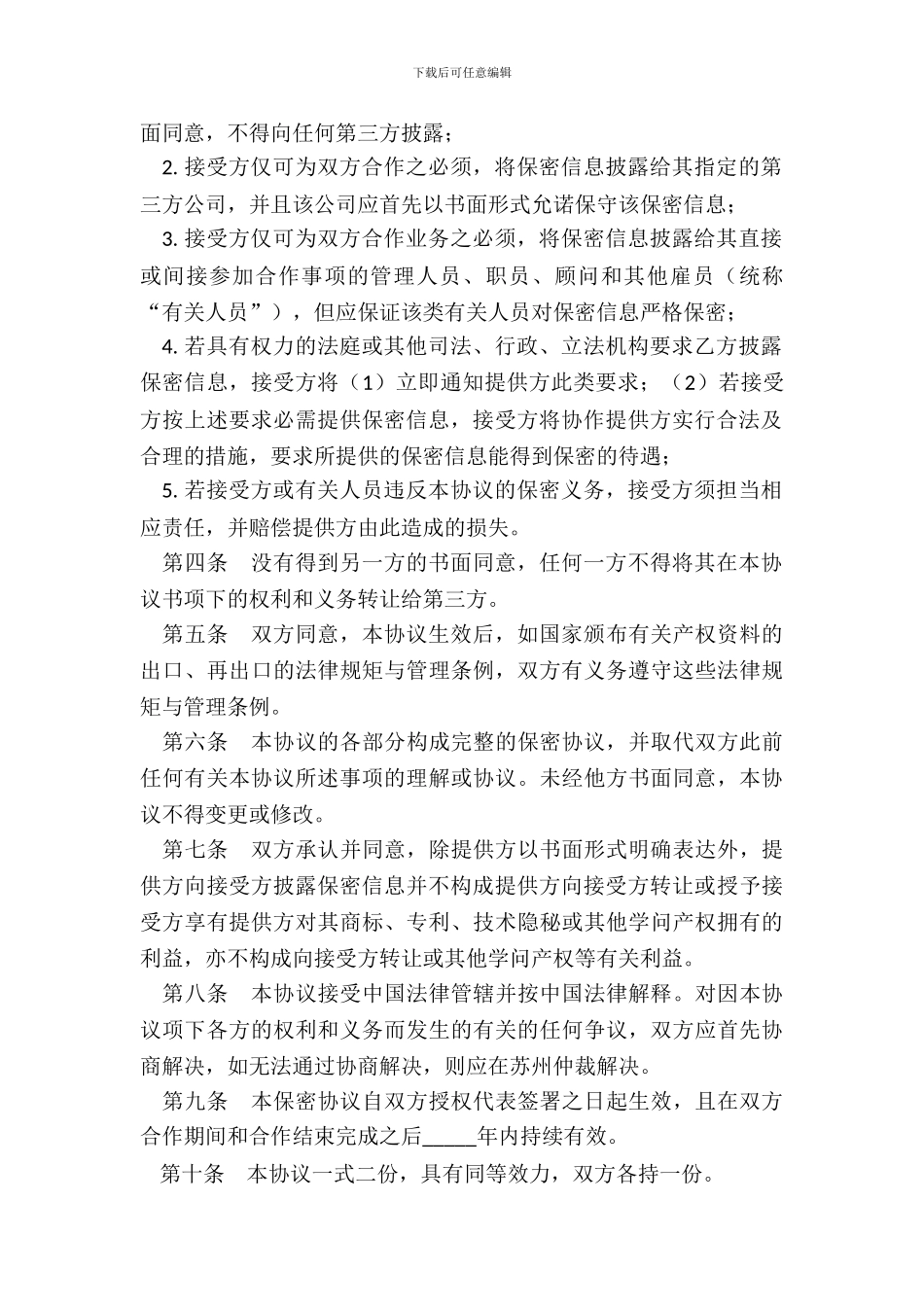 技术及业务合作保密协议_第3页