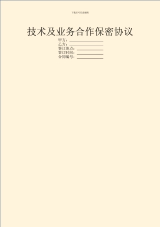 技术及业务合作保密协议