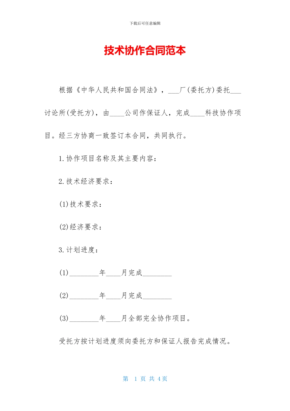 技术协作合同范本_第1页