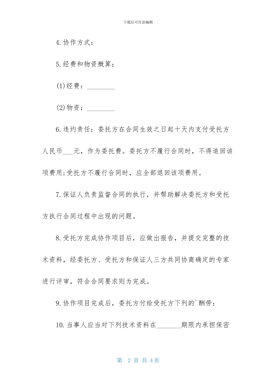 技术协作合同范本_第2页