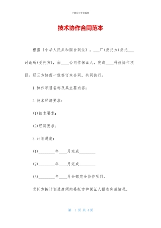 技术协作合同范本