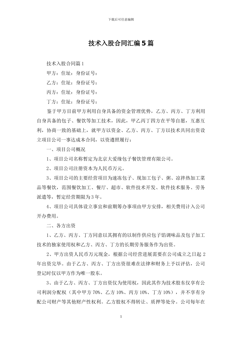 技术入股合同汇编5篇_第1页