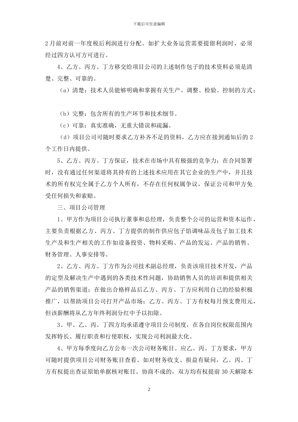 技术入股合同汇编5篇_第2页