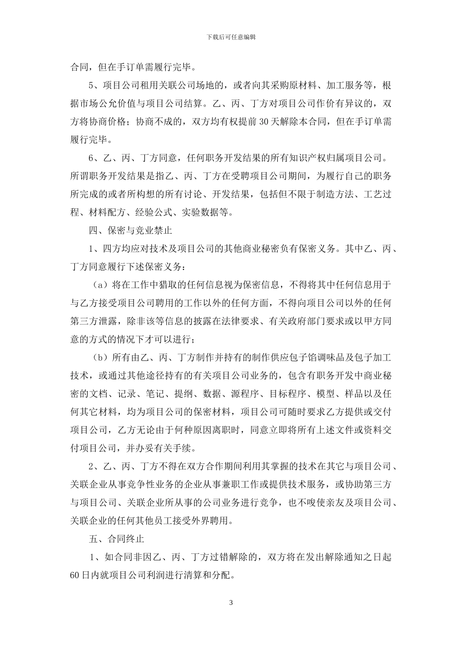 技术入股合同汇编5篇_第3页