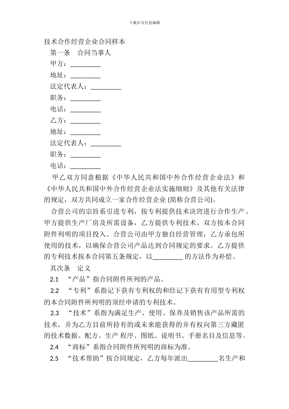 技术合作经营企业合同样本_第2页