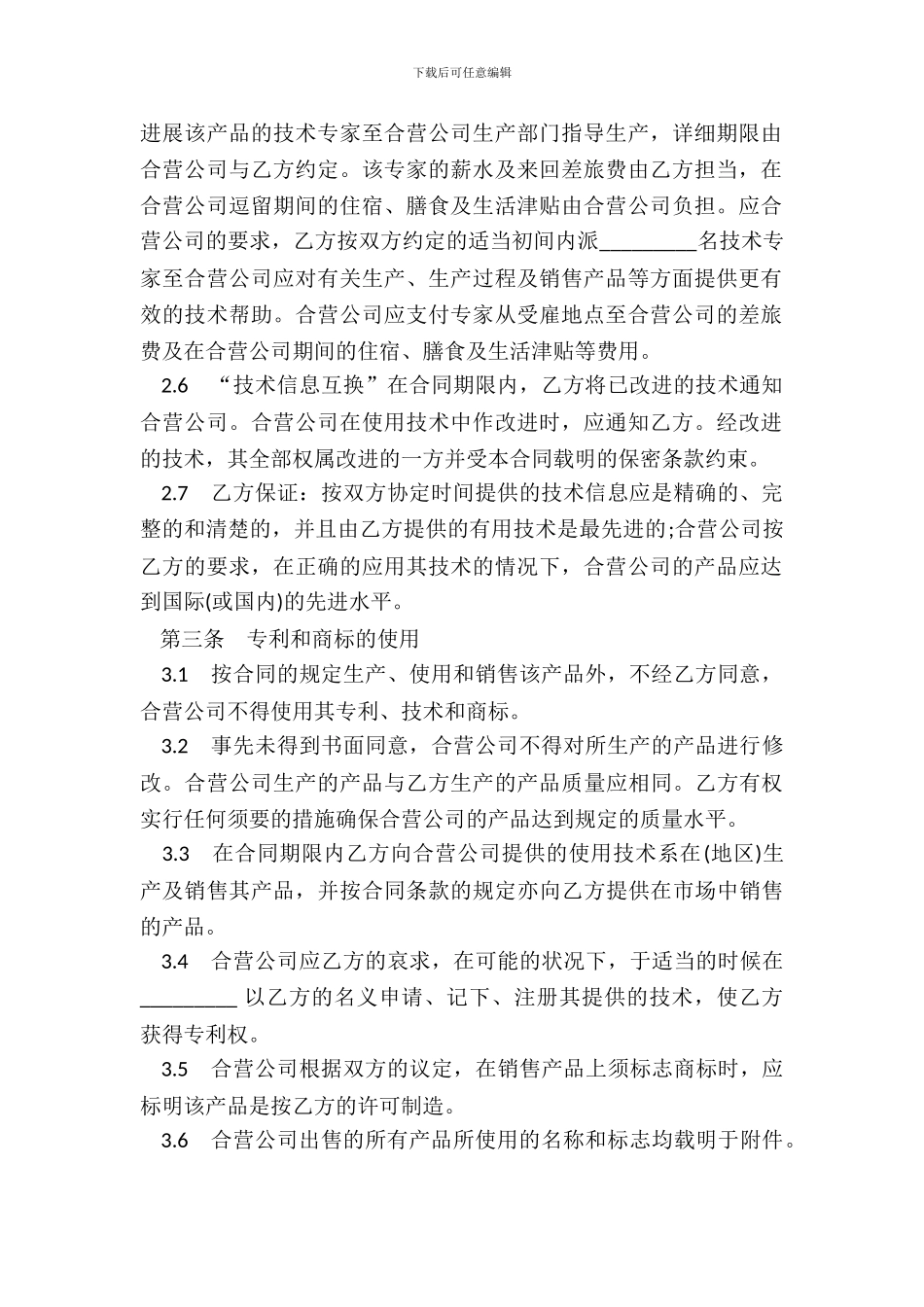 技术合作经营企业合同样本_第3页