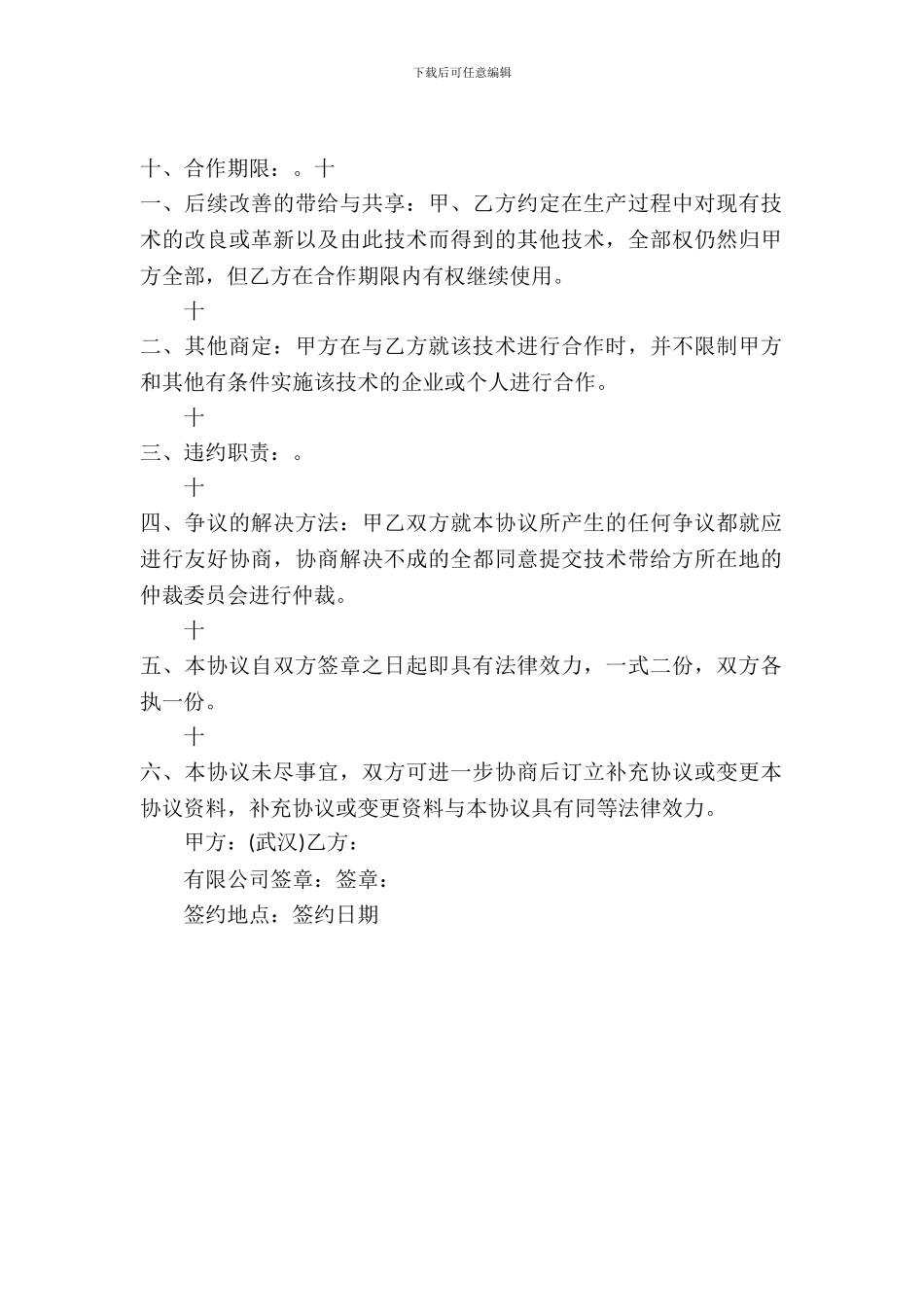 技术合作热门合同范本_第3页