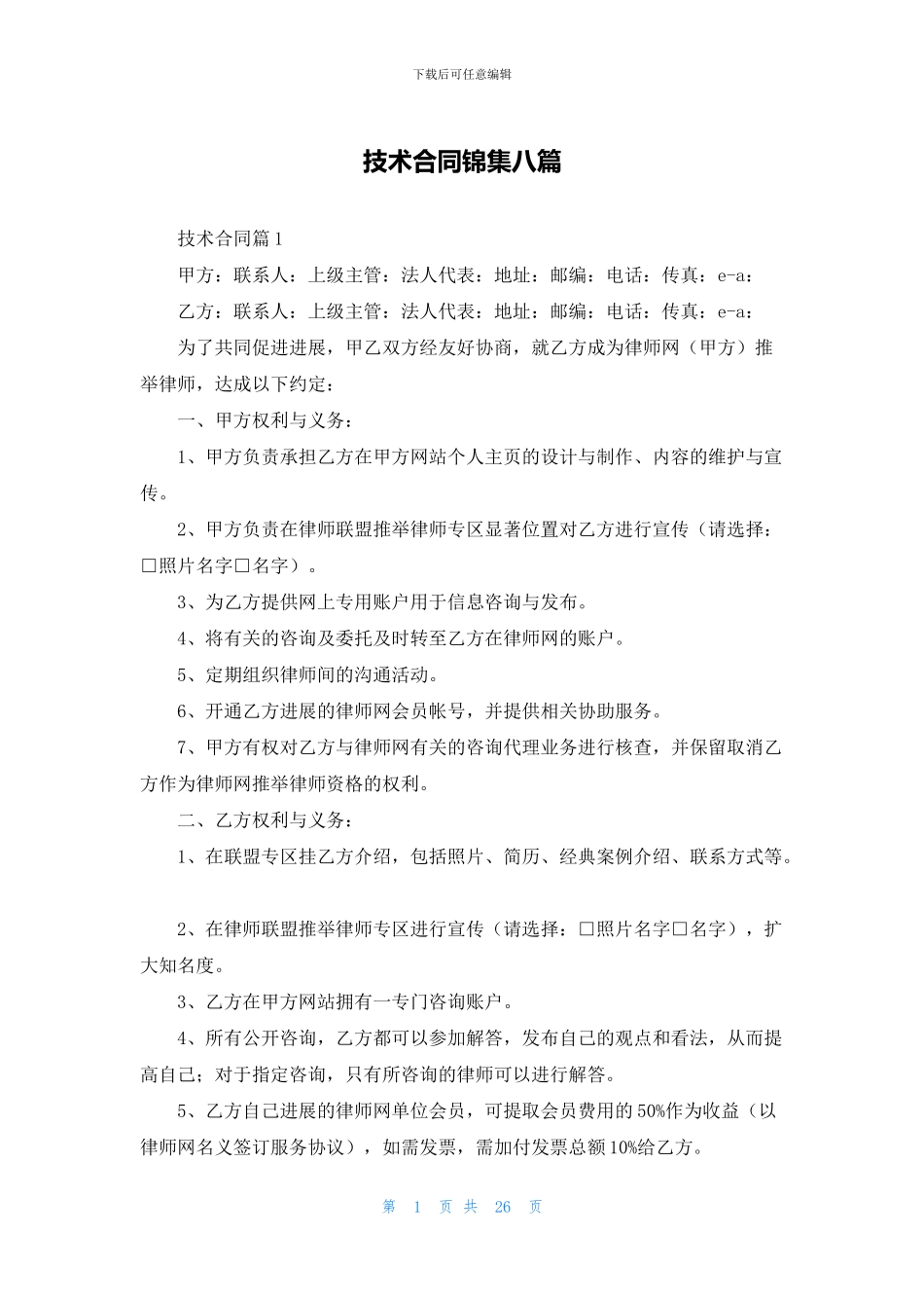 技术合同锦集八篇_第1页