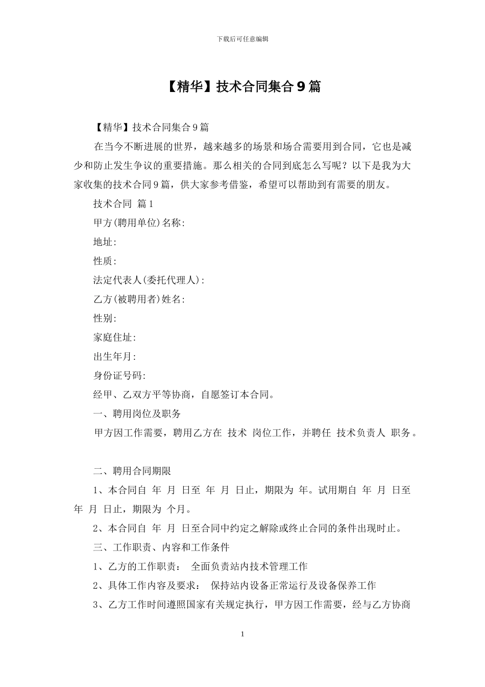 技术合同集合9篇_第1页