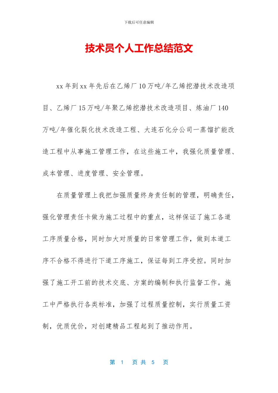 技术员个人工作总结范文-1_第1页