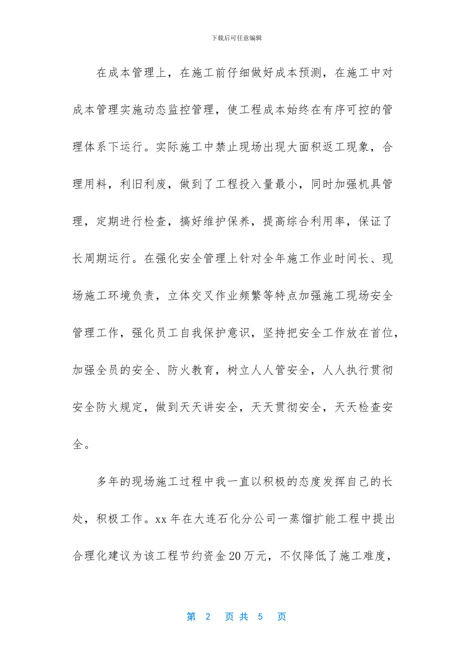 技术员个人工作总结范文-1_第2页