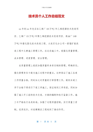 技术员个人工作总结范文-1