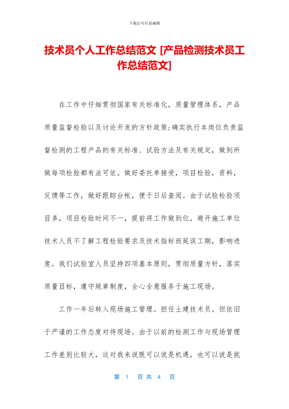 技术员个人工作总结范文_第1页