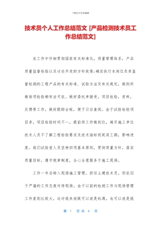 技术员个人工作总结范文