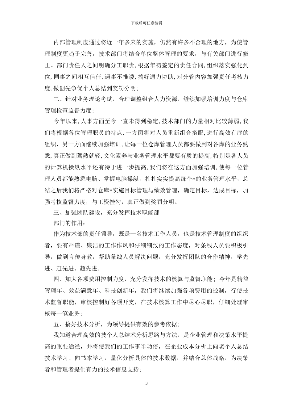 技术员个人年度工作总结范文_第3页