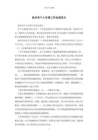 技术员个人年度工作总结范文