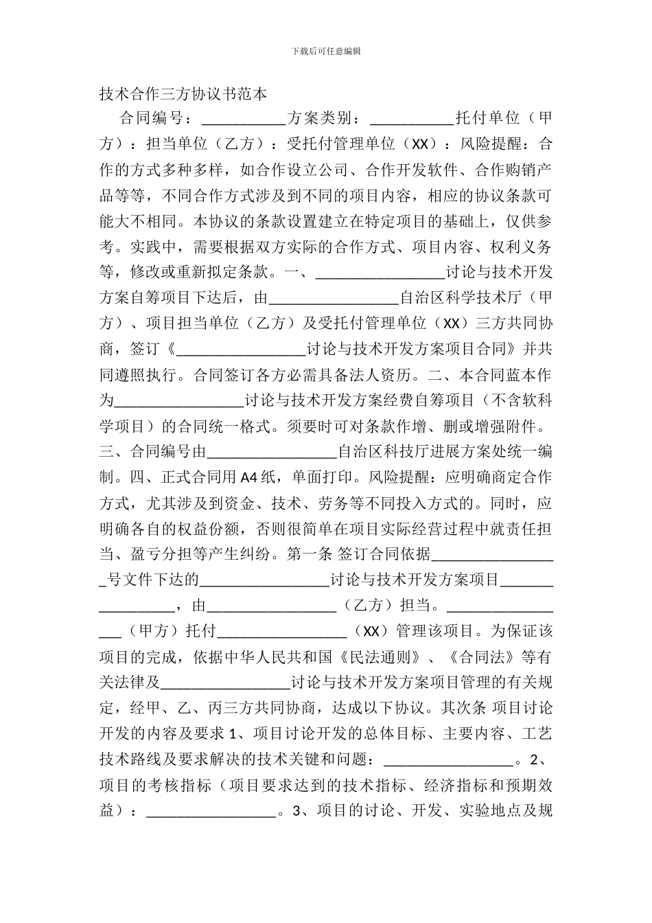 技术合作三方协议书范本_第2页