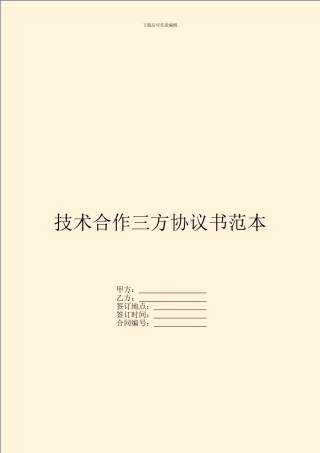 技术合作三方协议书范本