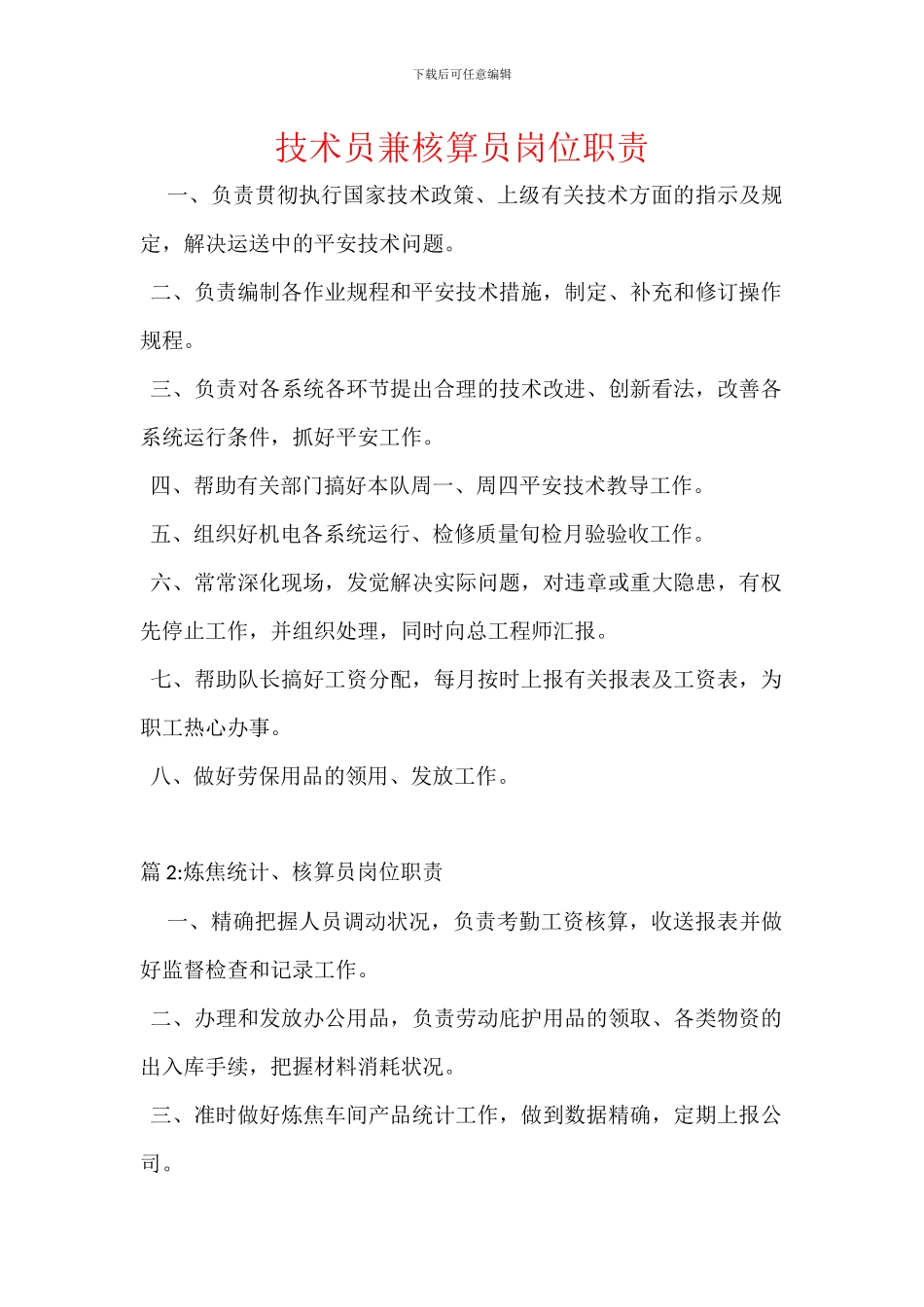 技术员兼核算员岗位职责_第1页