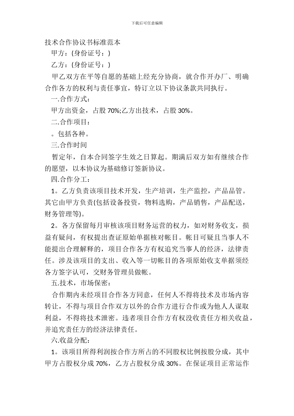 技术合作协议书标准范本_第2页